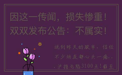因这一传闻，损失惨重！双双发布公告：不属实！