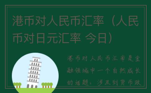 港币对人民币汇率（人民币对日元汇率 今日）