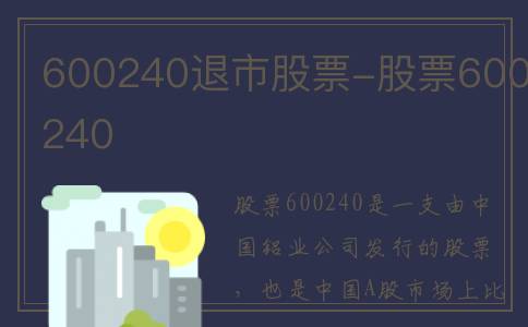 600240退市股票-股票600240