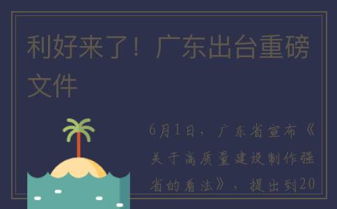 利好来了！广东出台重磅文件