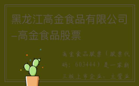 黑龙江高金食品有限公司-高金食品股票