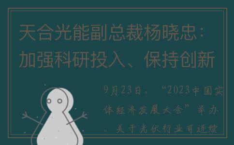 天合光能副总裁杨晓忠：加强科研投入、保持创新开放是光伏行业可持续发展的关键(天合光能副总裁 孙伟)