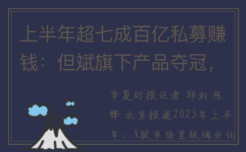 上半年超七成百亿私募赚钱：但斌旗下产品夺冠，重仓美股收益高达80%(上半年占全年百分比)