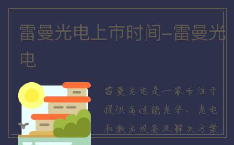 雷曼光电上市时间-雷曼光电