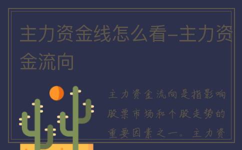 主力资金线怎么看-主力资金流向