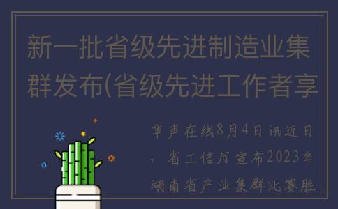 新一批省级先进制造业集群发布(省级先进工作者享受什么待遇)