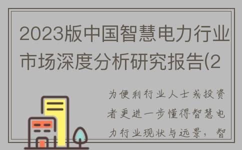 2023版中国智慧电力行业市场深度分析研究报告(2023中国智慧光伏与储能展览会)