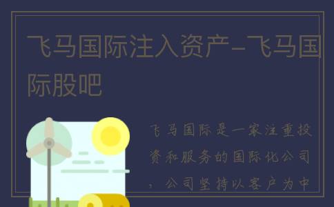 飞马国际注入资产-飞马国际股吧