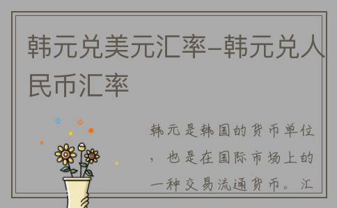 韩元兑美元汇率-韩元兑人民币汇率