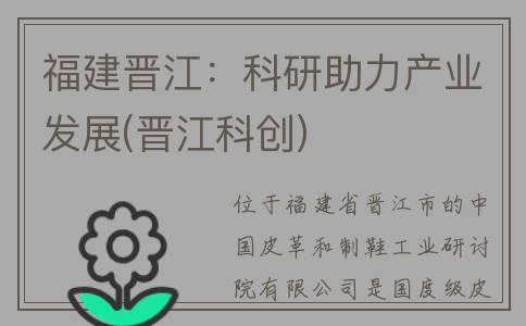 福建晋江：科研助力产业发展(晋江科创)
