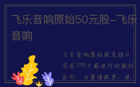 飞乐音响原始50元股-飞乐音响