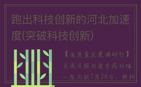 跑出科技创新的河北加速度(突破科技创新)