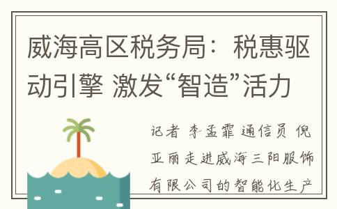 威海高区税务局：税惠驱动引擎 激发“智造”活力