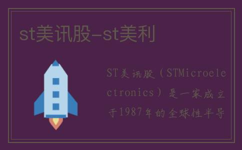 st美讯股-st美利