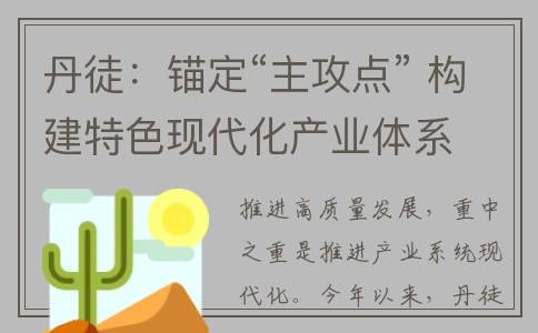 丹徒：锚定“主攻点” 构建特色现代化产业体系