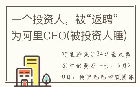 一个投资人，被“返聘”为阿里CEO(被投资人睡)