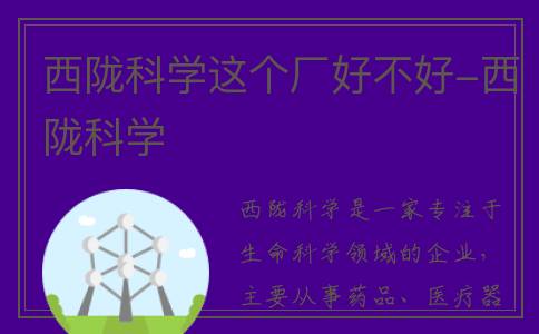 西陇科学这个厂好不好-西陇科学