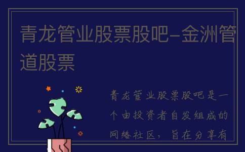 青龙管业股票股吧-金洲管道股票
