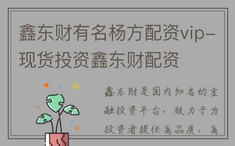 鑫东财有名杨方配资vip-现货投资鑫东财配资