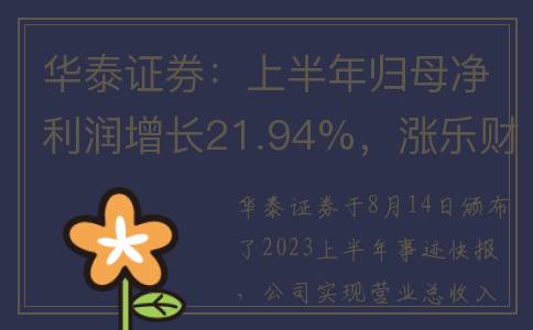 华泰证券：上半年归母净利润增长21.94%，涨乐财富通APP月活跃人数市场第一(华泰证券上市价格)