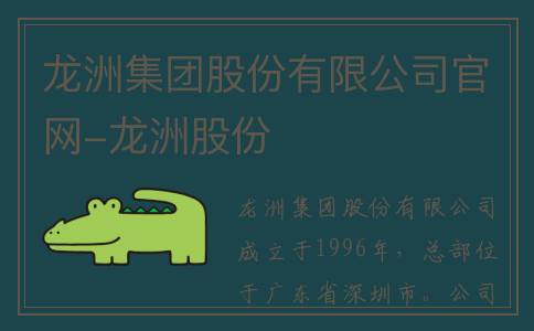 龙洲集团股份有限公司官网-龙洲股份