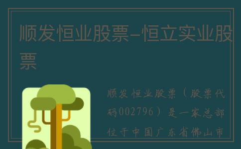 顺发恒业股票-恒立实业股票