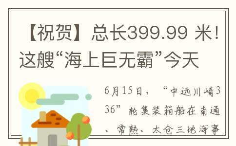 【祝贺】总长399.99 米！这艘“海上巨无霸”今天出江试航