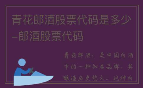 青花郎酒股票代码是多少-郎酒股票代码