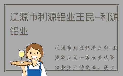 辽源市利源铝业王民-利源铝业