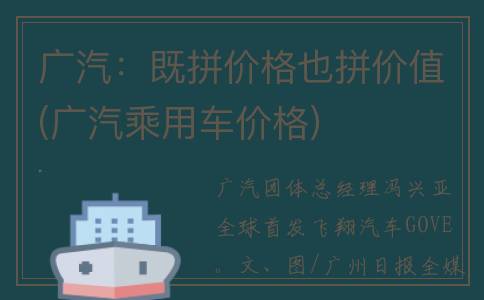 广汽：既拼价格也拼价值(广汽乘用车价格)