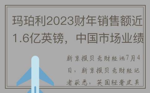 玛珀利2023财年销售额近1.6亿英镑，中国市场业绩增长2%(玛珀利属于什么档次)