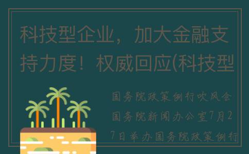 科技型企业，加大金融支持力度！权威回应(科技型企业加计扣除申报)