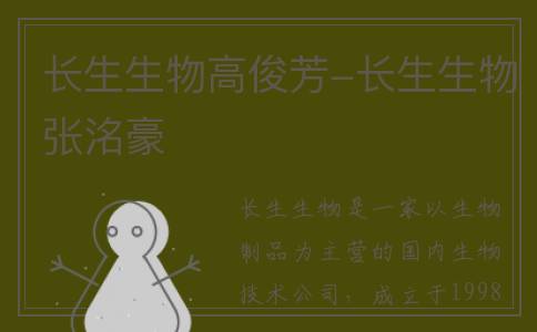 长生生物高俊芳-长生生物张洺豪