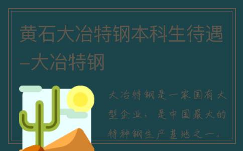 黄石大冶特钢本科生待遇-大冶特钢