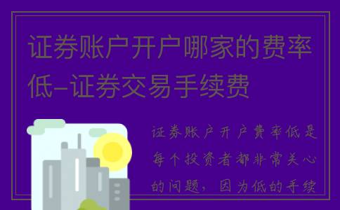 证券账户开户哪家的费率低-证券交易手续费