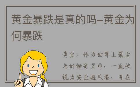 黄金暴跌是真的吗-黄金为何暴跌