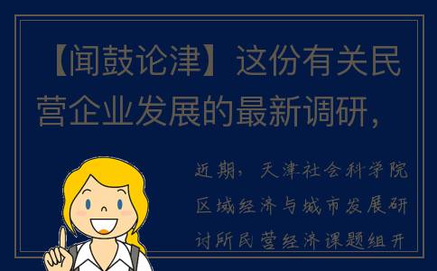 【闻鼓论津】这份有关民营企业发展的最新调研，透露诸多信息(闻鼙鼓思良将 读音)