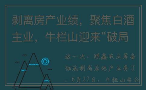 剥离房产业绩，聚焦白酒主业，牛栏山迎来“破局”点(脱离房地产)