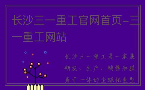 长沙三一重工官网首页-三一重工网站