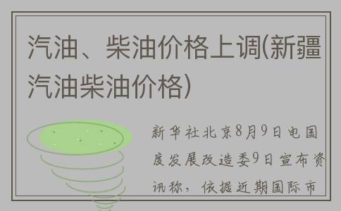 汽油、柴油价格上调(新疆汽油柴油价格)