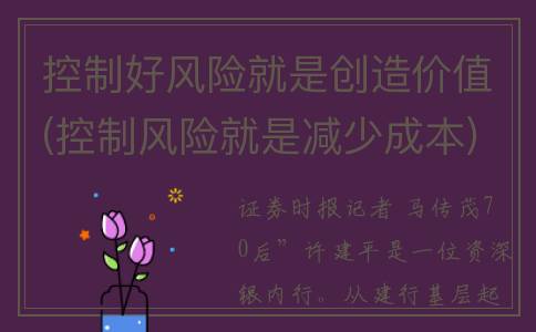 控制好风险就是创造价值(控制风险就是减少成本)