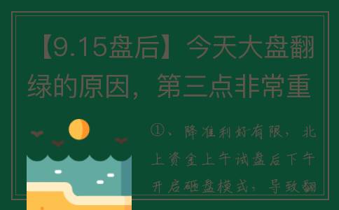【9.15盘后】今天大盘翻绿的原因，第三点非常重要