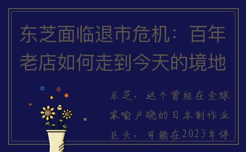东芝面临退市危机：百年老店如何走到今天的境地？