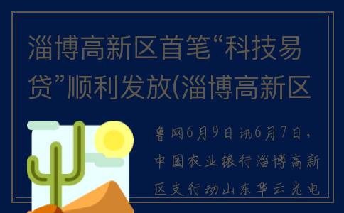 淄博高新区首笔“科技易贷”顺利发放(淄博高新区新项目)
