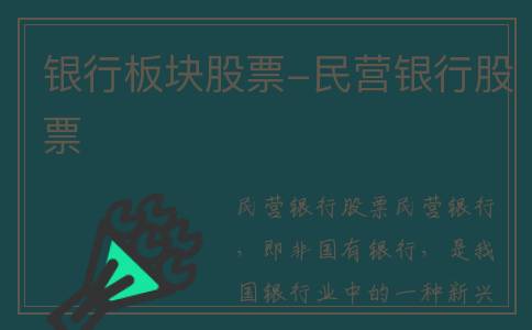 银行板块股票-民营银行股票