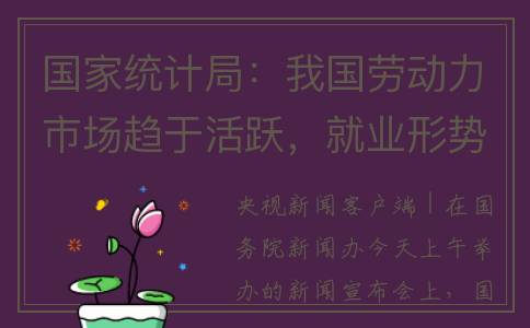 国家统计局：我国劳动力市场趋于活跃，就业形势总体改善(国家统计局的官网)