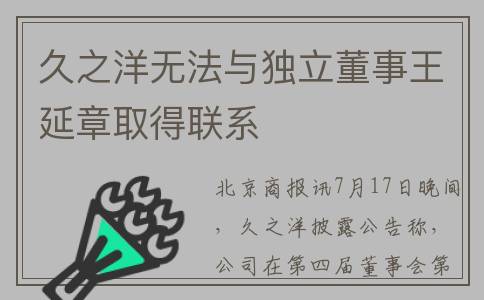 久之洋无法与独立董事王延章取得联系