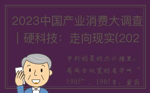 2023中国产业消费大调查｜硬科技：走向现实(2020年中国产业走向)