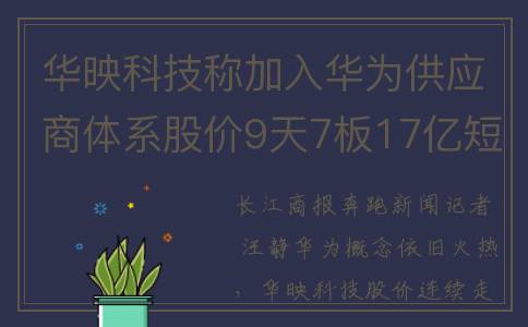华映科技称加入华为供应商体系股价9天7板17亿短债悬顶扣非净利7年半累亏123亿(华映科技怎么了)