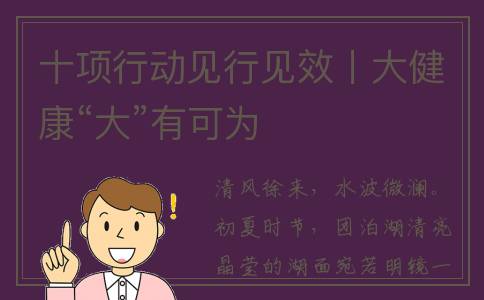 十项行动见行见效丨大健康“大”有可为